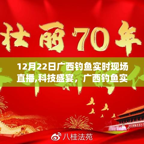 廣西釣魚盛宴，科技直播新紀元揭秘現場，12月22日直播開啟