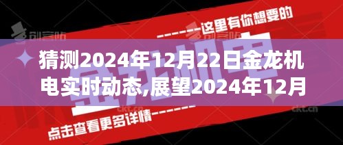 金龍機電未來展望，預(yù)測與實時動態(tài)展望至2024年12月22日
