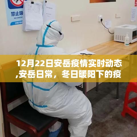 冬日暖陽(yáng)下的安岳疫情實(shí)時(shí)動(dòng)態(tài)與日常溫情記錄