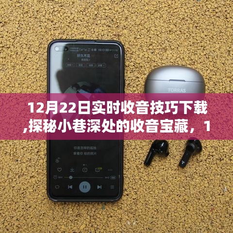 探秘小巷深處的收音寶藏，12月22日實時收音技巧大放送與下載指南