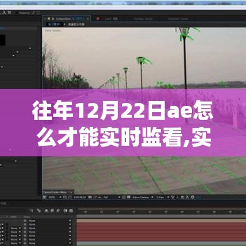實時監看往年12月22日AE任務，初學者與進階用戶的詳細步驟指南
