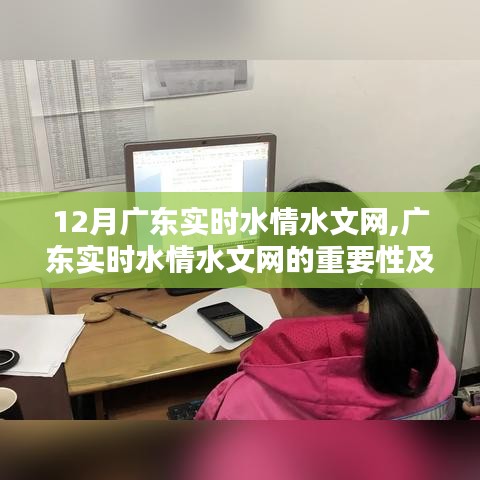 廣東實時水情水文網的重要性與實踐應用探討
