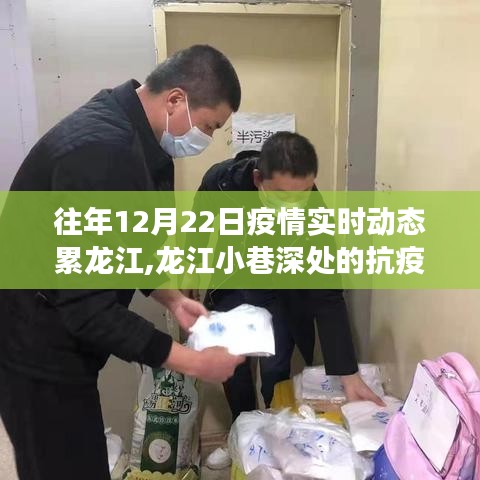 龍江小巷深處的抗疫歲月與美食寶藏，一家特色小店的獨特魅力與疫情實時動態回顧