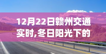 冬日陽光下的贛州交通奇遇，友情、陪伴與愛的溫馨之旅（12月22日贛州交通實時）