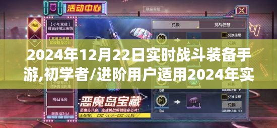 2024年實(shí)時(shí)戰(zhàn)斗裝備手游攻略，從初學(xué)者到進(jìn)階用戶(hù)的戰(zhàn)斗技能提升全指南