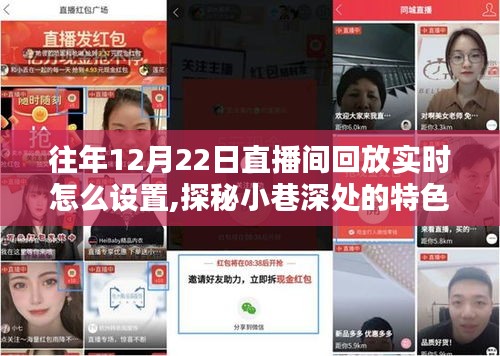 探秘小巷深處的特色小店，直播間回放設置指南，再現往日精彩瞬間！