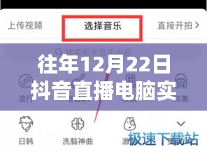 往年12月22日抖音直播電腦實時錄屏詳解，技術細節(jié)與操作指南揭秘