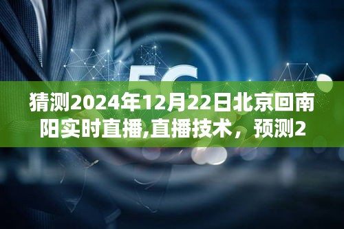 2024年12月22日北京至南陽(yáng)實(shí)時(shí)直播技術(shù)預(yù)測(cè)與影響探討