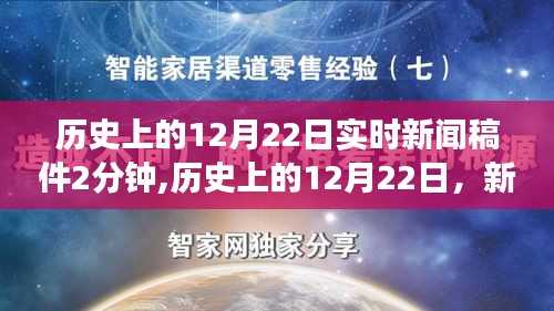 歷史上的12月22日，重大新聞事件深度解讀與個人觀點回顧