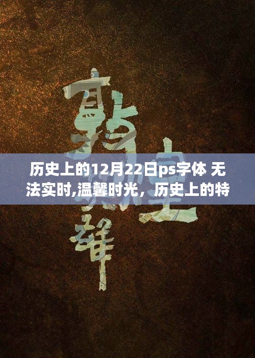 歷史上的特殊一天與字體背后的故事，溫馨時(shí)光之字體設(shè)計(jì)背后的故事與12月22日的歷史回顧