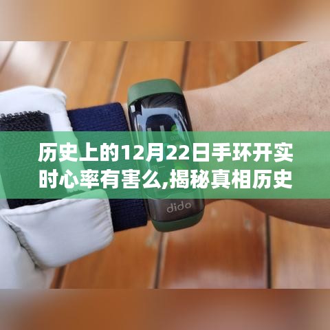 揭秘，手環實時心率監測背后的真相與影響——歷史上的12月22日回顧