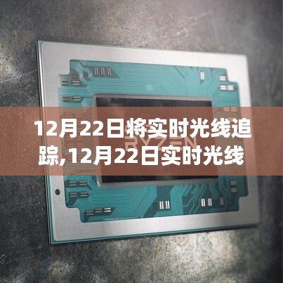 實(shí)時(shí)光線追蹤技術(shù)革新，探索游戲與影視的未來無(wú)限可能