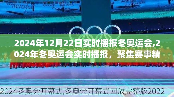 聚焦賽事精彩瞬間，2024年冬奧運會實時播報