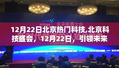 北京科技盛會，引領未來力量重塑城市面貌，聚焦12月22日熱門科技展風采
