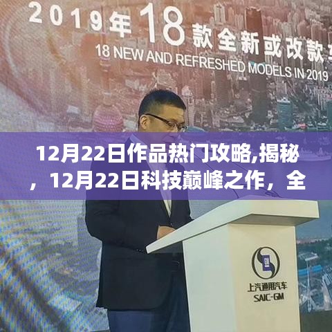 揭秘科技巔峰之作，12月22日全新功能引領生活革新攻略