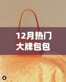 十二月熱門大牌小包，溫情與陪伴的時尚之選