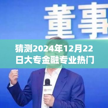 大專金融專業前景展望，男性從業者在未來趨勢下的機遇與挑戰分析（預測至2024年）