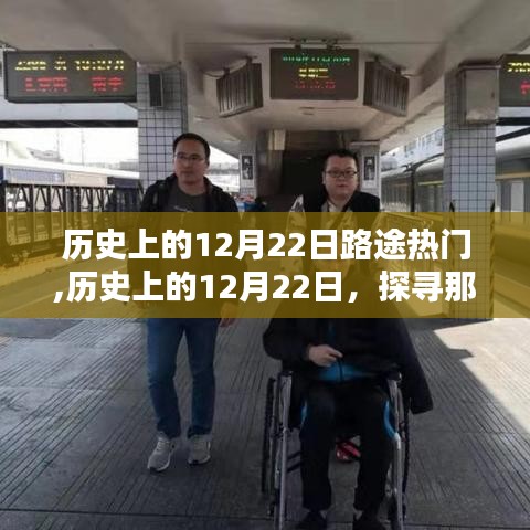 歷史上的12月22日路途熱門(mén)揭秘，探尋那些日子的熱門(mén)旅行目的地