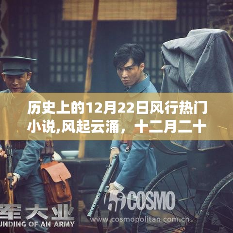 十二月二十二日風靡歷史的小說風云，風起云涌的時代