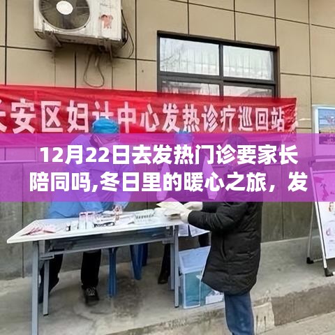 冬日發(fā)熱門診之旅，家長陪同的暖心與小冒險