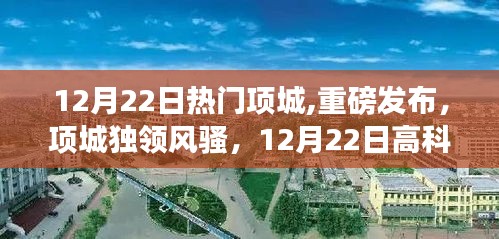 12月22日項城高科技產品盛宴，獨領風騷的熱門新品發布