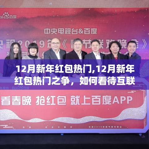 互聯網紅包的興起與爭議，新年紅包熱門之爭