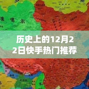 揭秘快手熱門推薦背后的故事與變遷，歷史上的十二月二十二日如何關贊時光長河中的秘密揭曉