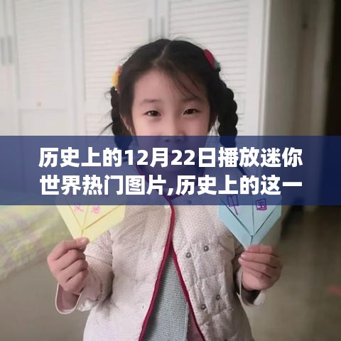 迷你世界，歷史性的12月22日圖片鼓舞我們自信邁向夢想之旅
