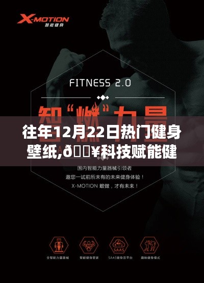科技賦能健身夢想，最新健身壁紙領略智能生活新紀元風采