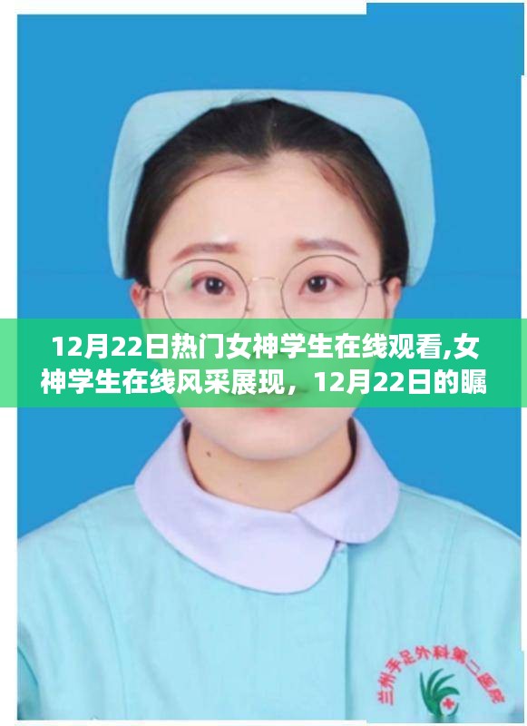 女神學生在線風采展現，12月22日的矚目焦點