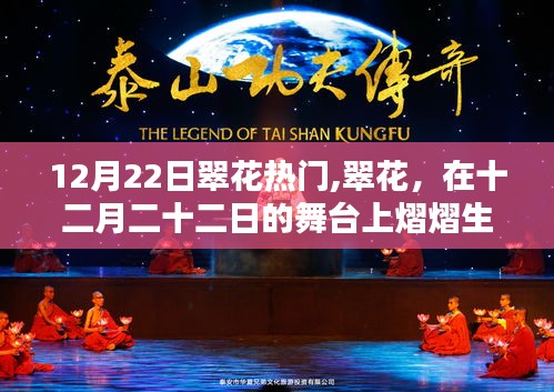 翠花閃耀，十二月二十二日的舞臺焦點