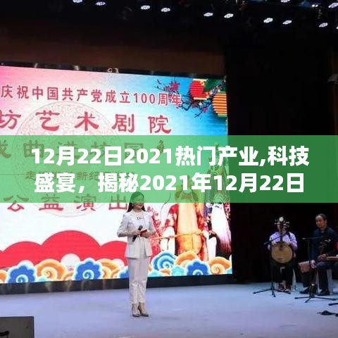 揭秘?zé)衢T(mén)產(chǎn)業(yè)頂尖科技產(chǎn)品，體驗(yàn)未來(lái)生活新紀(jì)元，科技盛宴開(kāi)啟！