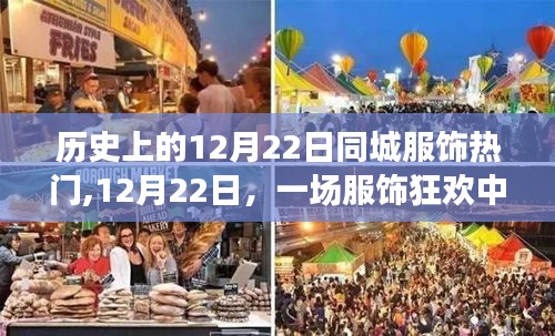 12月22日服飾狂歡，歷史熱門與溫情故事回顧