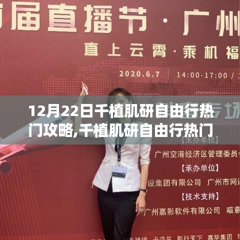 千植肌研自由行，深度評測與熱門攻略介紹（12月22日）