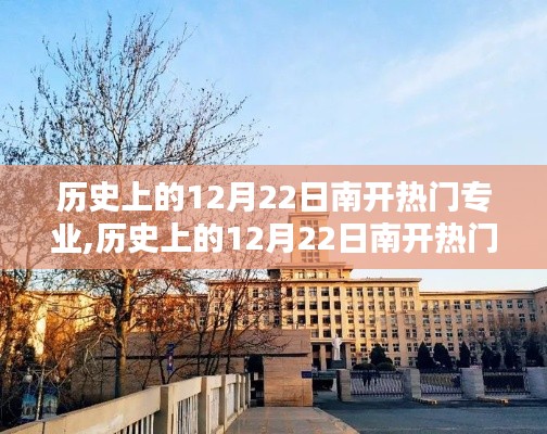 歷史上的12月22日南開熱門專業(yè)的深度解析與勝敗原因探索