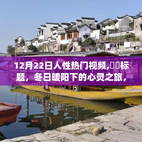 冬日心靈探尋之旅，自然美景與人性深度對話