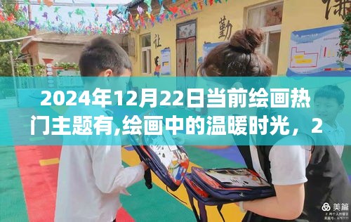 繪畫(huà)中的溫暖時(shí)光與友情創(chuàng)作之旅