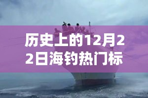 12月22日海釣奇遇，冬日暖陽下的情感紐帶與歷史回顧