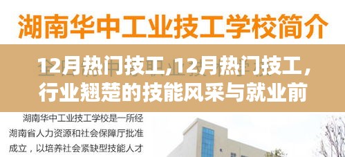12月熱門技工風采與就業前景展望，行業翹楚的技能展示