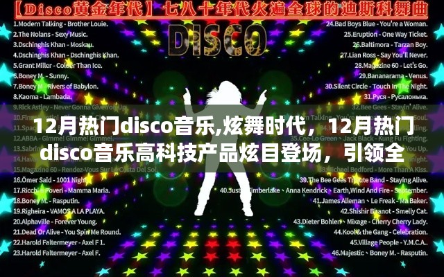 12月熱門disco音樂引領炫舞時代，高科技產品炫目登場，全新音樂生活潮流啟動！
