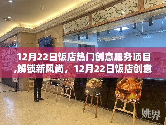 12月22日飯店創意服務項目盤點，解鎖熱門新風尚