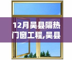 吳縣隔熱門窗工程，暖心故事背后的力量