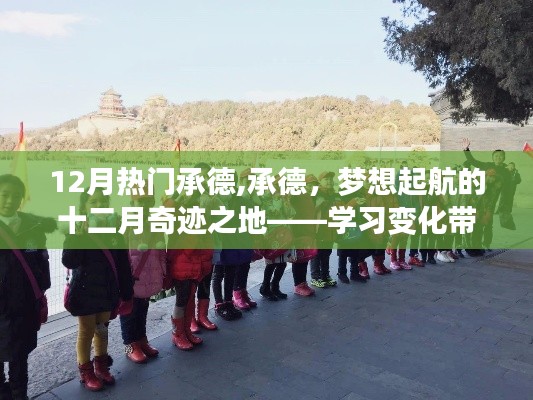 承德十二月奇跡之旅，自信與成就感的學(xué)習(xí)啟航之地
