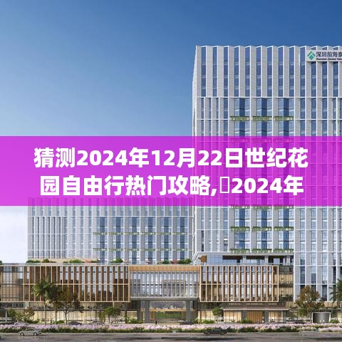 探尋自然美景，追尋內(nèi)心平靜——揭秘2024年世紀(jì)花園自由行攻略與熱門景點(diǎn)體驗(yàn)