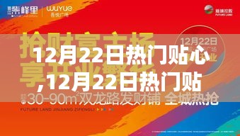 12月22日熱門資訊大解密，時(shí)尚生活盡在掌握，貼心資訊一網(wǎng)打盡