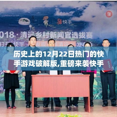 歷史上的科技盛宴，快手游戲破解版重磅來襲，革新游戲體驗，領略科技魅力！