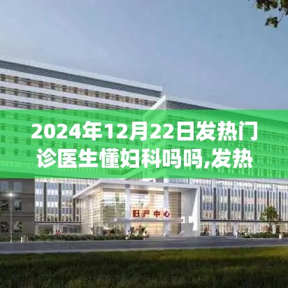關于發熱門診醫生是否應具備婦科知識的探討，2024年視角