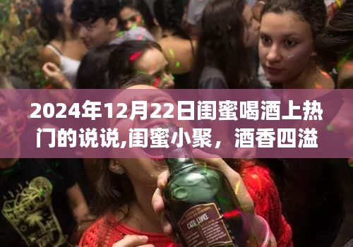 2024年12月22日閨蜜小聚酒香四溢，喝酒上熱門的美好瞬間