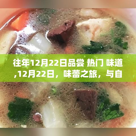12月22日味蕾之旅，與自然共舞，探尋熱門味道，尋找內心寧靜