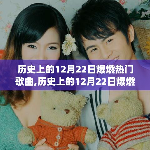 回顧歷史上的爆燃熱門歌曲，揭秘12月22日的音樂傳奇